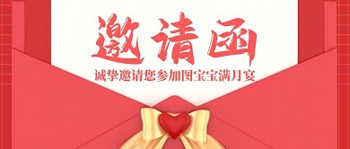 简约电子满月酒邀请函公众号封面