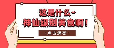 神仙美食餐饮红色简约公众号封面