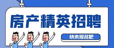 蓝色简约卡通奋斗房产精英公众号封面