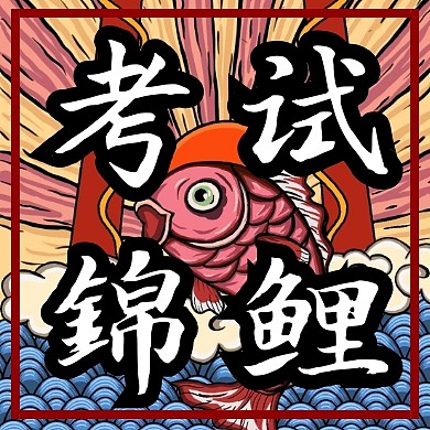考试锦鲤红黑黄色文字卡通公众号封面次图