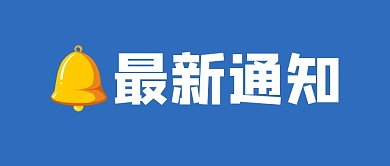 最新通知蓝色大字简约公众号封面首图