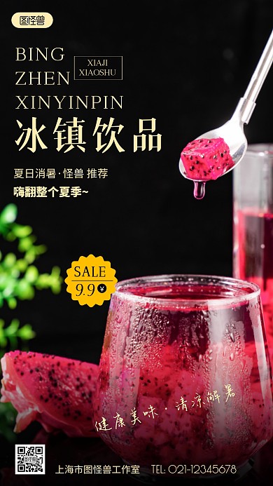 摄影图夏季消暑饮品推荐黑色简约风手机海报