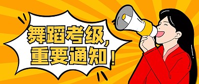 舞蹈考级纯色公众号封面