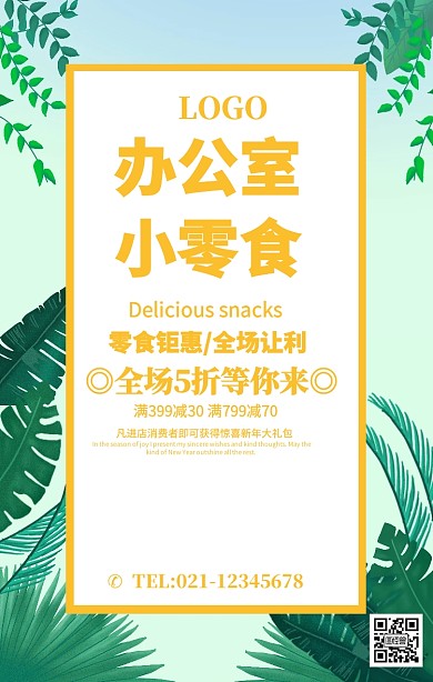 橙色简约办公室小零食零办公室零食海报