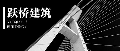 黑色简约跃桥建筑公众号首图