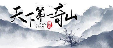 黄山公众号封面图	