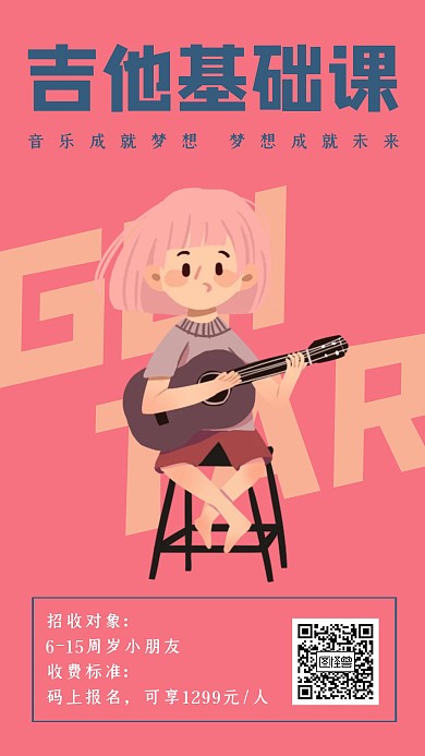 创意简约吉他兴趣班课程手机海报