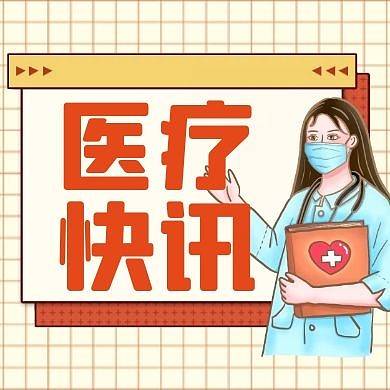 医疗快讯卡通格纹医生公众号次图