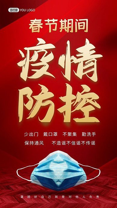春节春运疫情防控通知手机海报