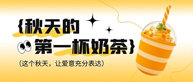 秋天的第一杯奶茶公众号封面