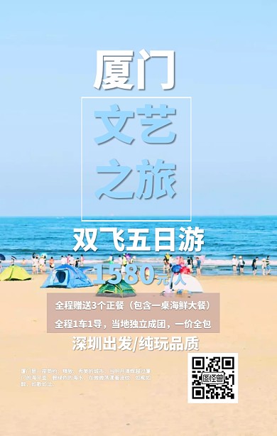 厦门文艺旅游海报厦门滩涂赶海