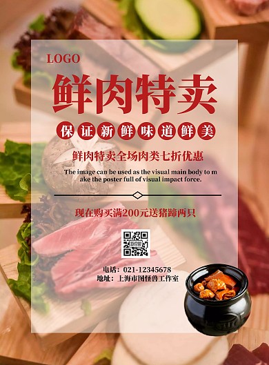 鲜肉特卖宣传海报