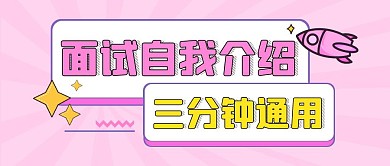面试自我介绍三分钟通用公众号海报