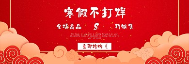 寒假不打烊春节宣传促销banner