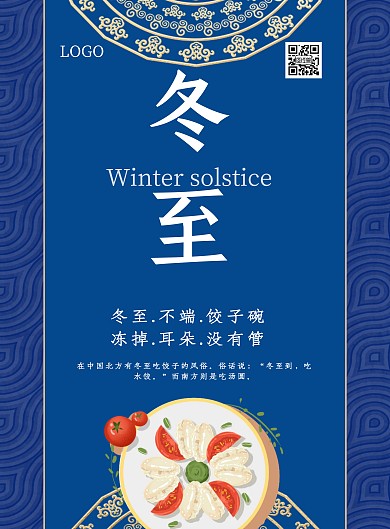 冬至传统节气宣传竖版海报