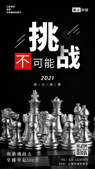 你敢挑战么黑色摄影风手机海报