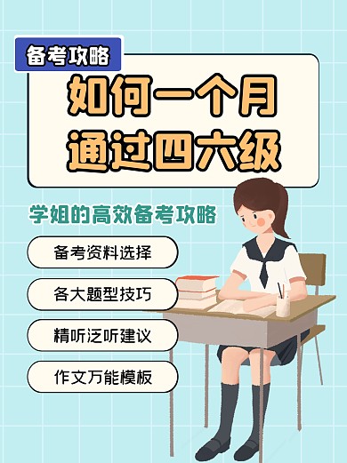 四六级英语考试攻略小红书封面