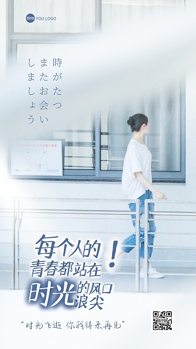 简约摄影风创意毕业季感叹时光飞逝手机海报