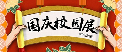 创意国庆校园活动公众号首图
