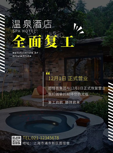 温泉酒店全面复工宣传黄色竖版海报