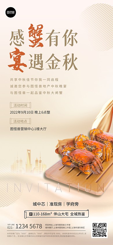 中秋节地产节日大闸蟹邀请函大气全屏海报