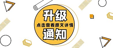 公众号首图升级通知卡通立体几何