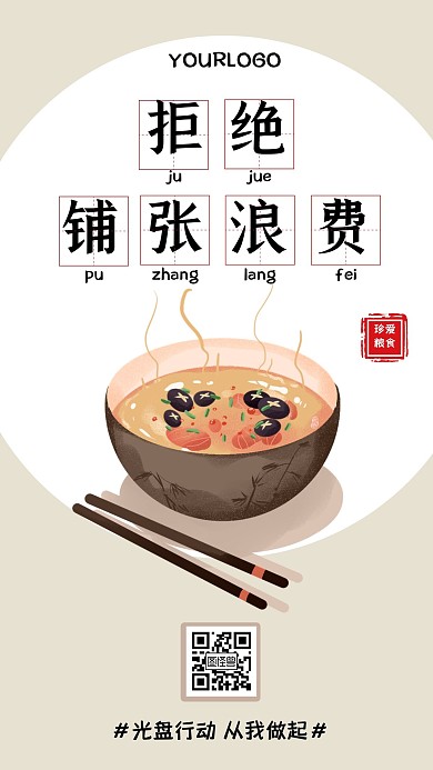 热点话题古风光盘行动杜绝浪费粮食手机海报