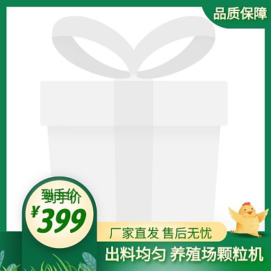 养殖颗粒机简约大气绿色主图直通车