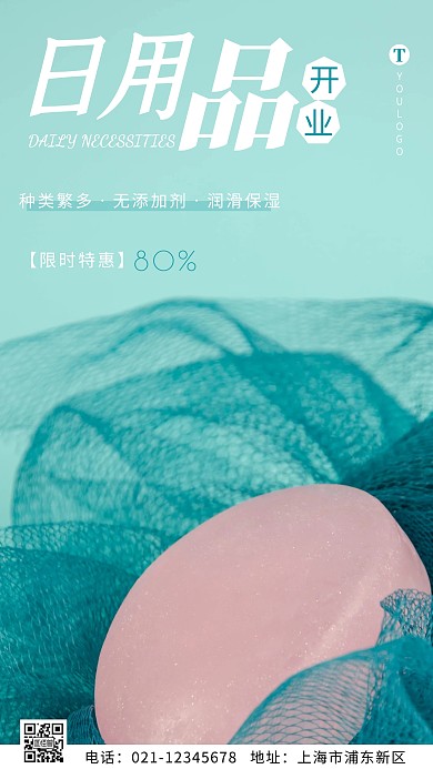 简约风绿色日用品开业活动摄影图海报