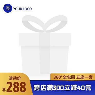 跨境电商汽车坐垫四季通用促销活动主图图标