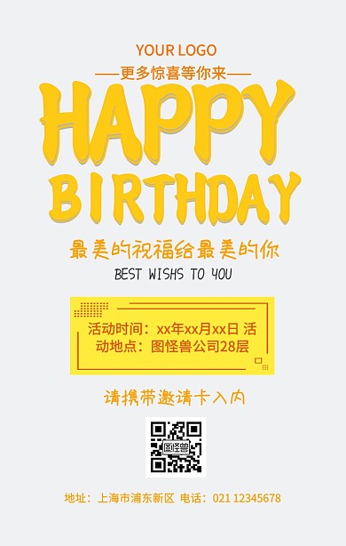 创意卡通公司员工生日会活动宣传手机海报