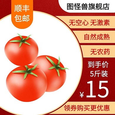 水果西红柿大气红色淘宝主图