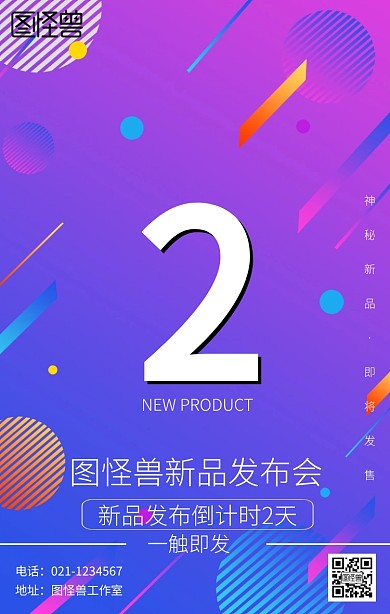新品发布倒计时海报