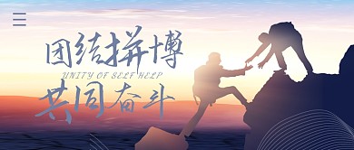团结拼搏简约公众号封面首图
