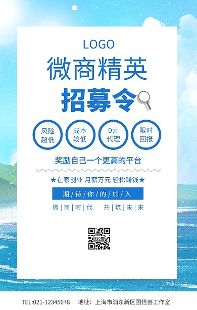 微商精英招募令微商代理宣传海报