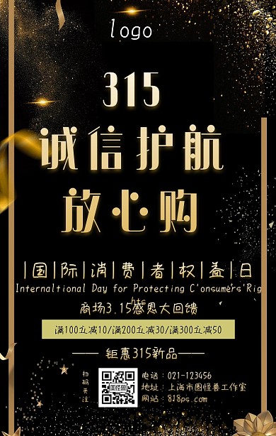 315消费者权益日促销黑金海报