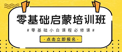 启蒙培训班黄色简约公众号首图