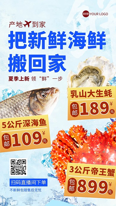 夏季上新海鲜电商直播海报
