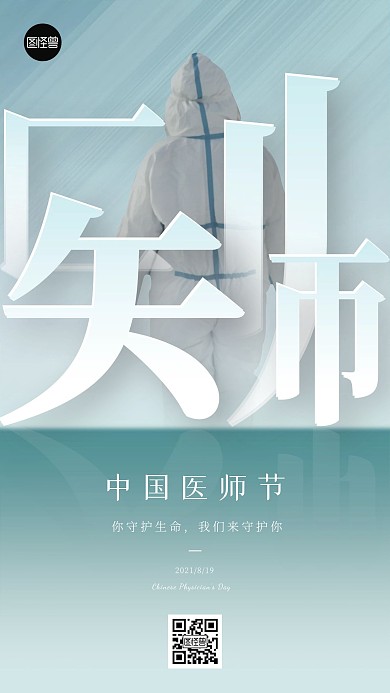 中国医师节节日祝福简约大气手机海报