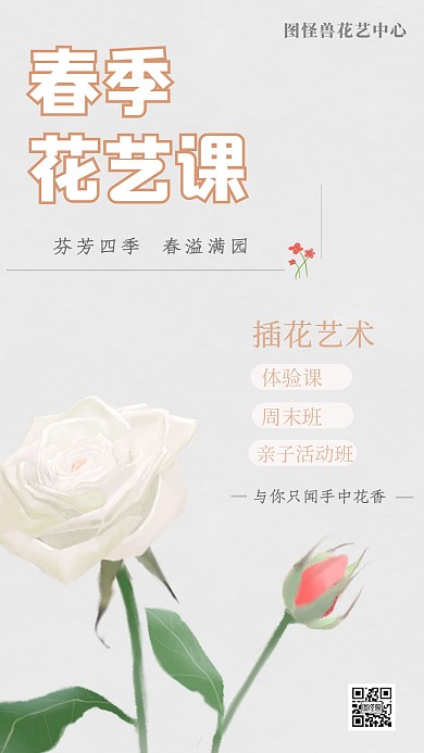 春季花艺插花课程手机海报