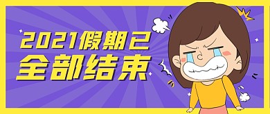 假期结束卡通撞色公众号封面首图