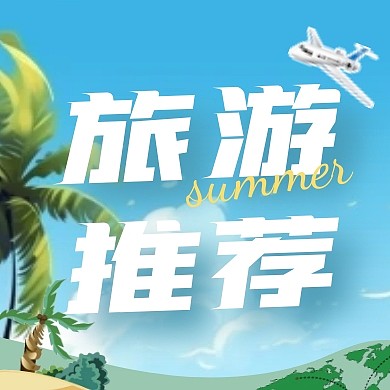 暑期特惠热门旅游目的地推荐公众号次图封面