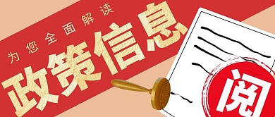 解读政策信息黄色创意公众号封面