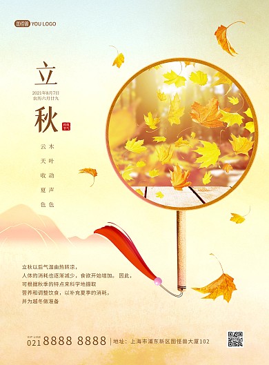 立秋传统节气问候祝福中国风印刷海报