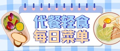 代餐轻食每日菜单卡通清新首图
