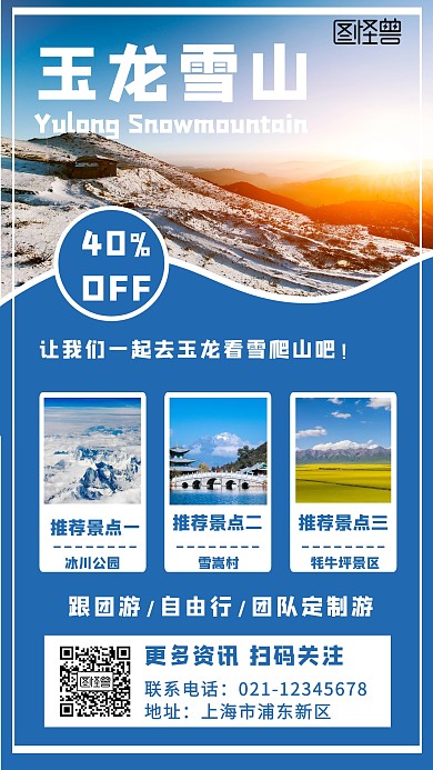 玉龙雪山旅游出行促销宣传手机海报