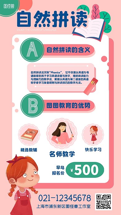 自然拼读机构优势教育扁平粉色卡通手机海报