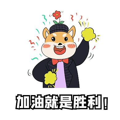 加油 激励 表情包 卡通