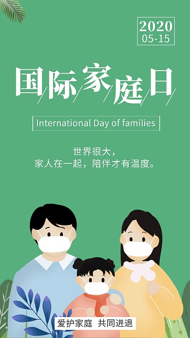 国际家庭日温暖绿色清新简约手机海报
