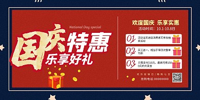 国庆特惠商场超市促销海报